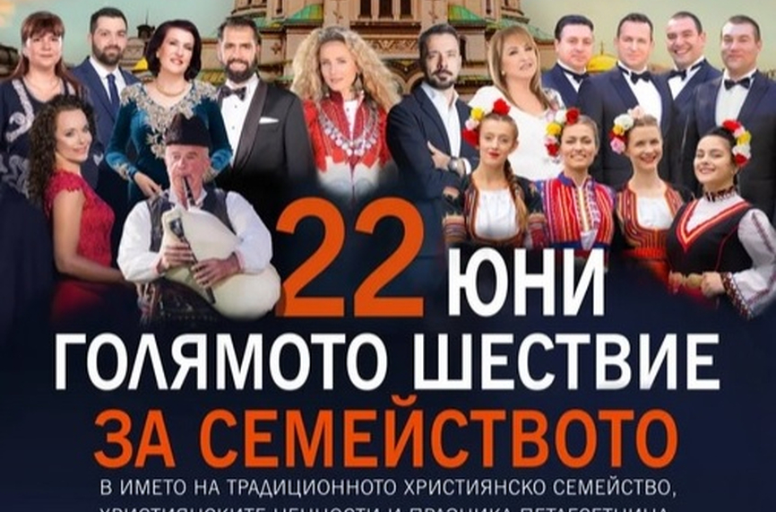 Национално шествие за семейството на 22 юни
