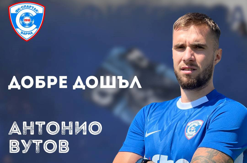 Спартак (Варна) подписа с Антонио Вутов