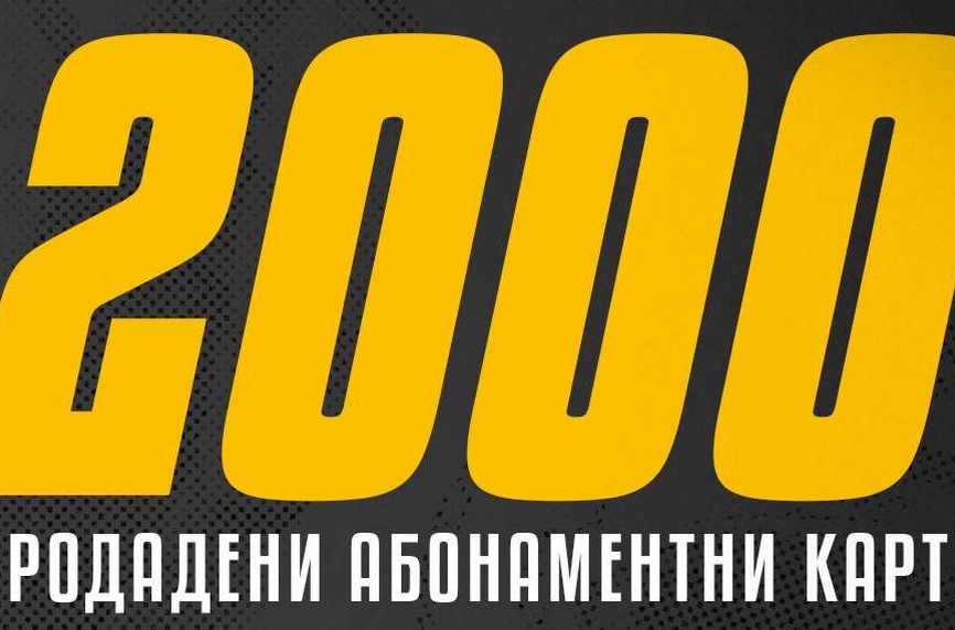 Ботев (Пд) се похвали с над 2000 абонаментни карти