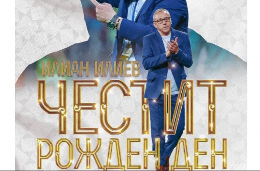 БФС поздрави Илиан Илиев за рождения ден