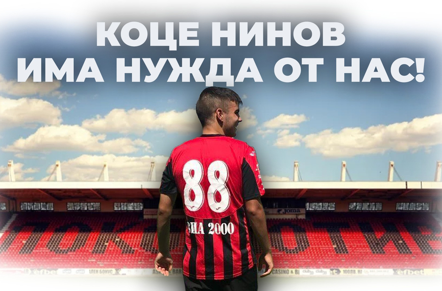 Зов за помощ: Юноша на Локо София с тежка диагноза