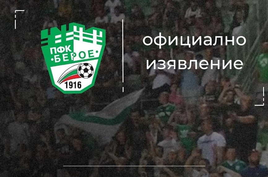 Берое даде отчет за състоянието на клуба
