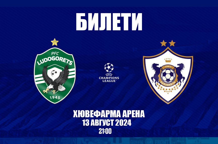 Лудогорец пусна билетите за мача с Карабах