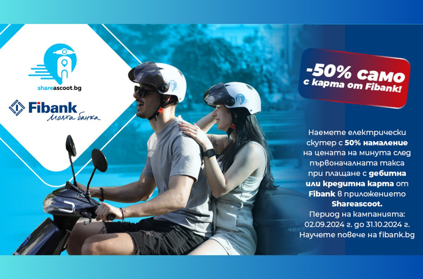 Преоткрийте София и Пловдив с Fibank и Share A Scoot