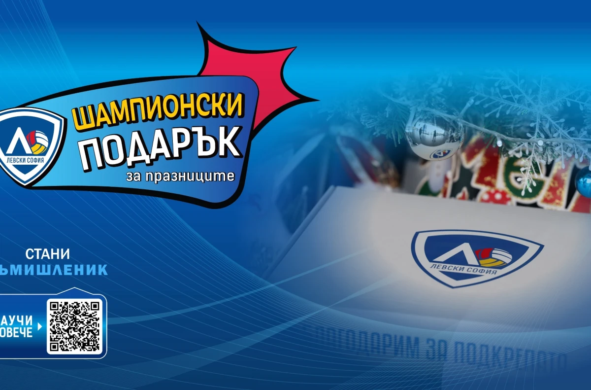 Шампионски подарък за празниците предлага волейболният Левски