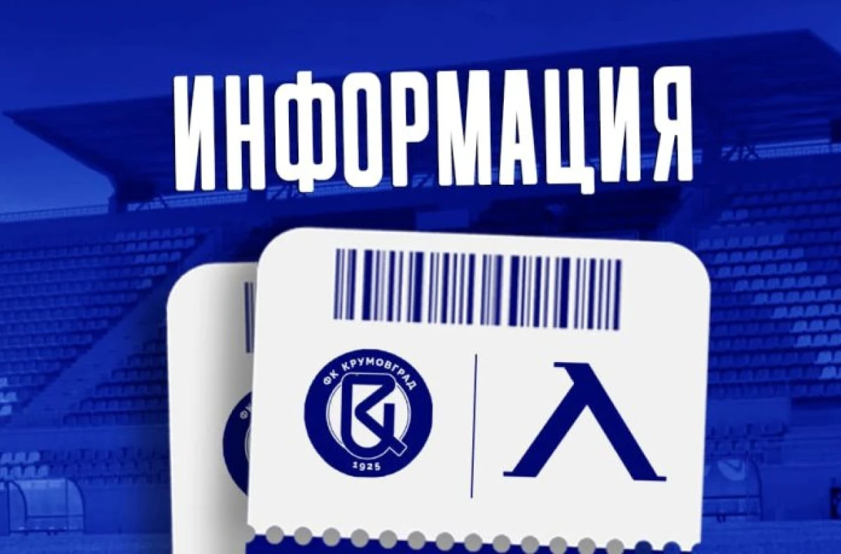 Билети за Крумовград - Левски ще се продават само в деня на мача