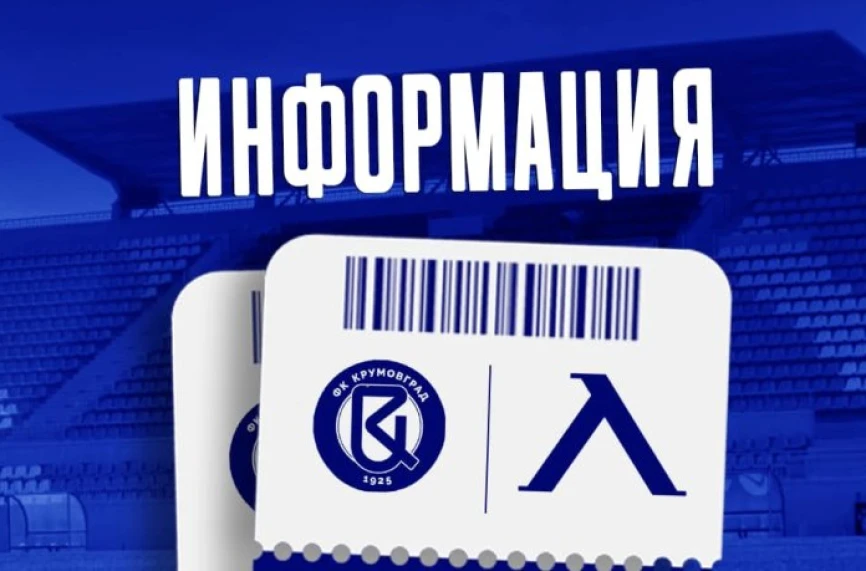Билети за Крумовград - Левски ще се продават само в деня на мача