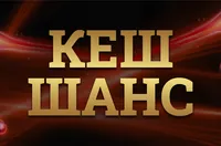 С Кеш Шанс подаръците до края на декември са безброй