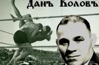 132 години от рождението на Дан Колов