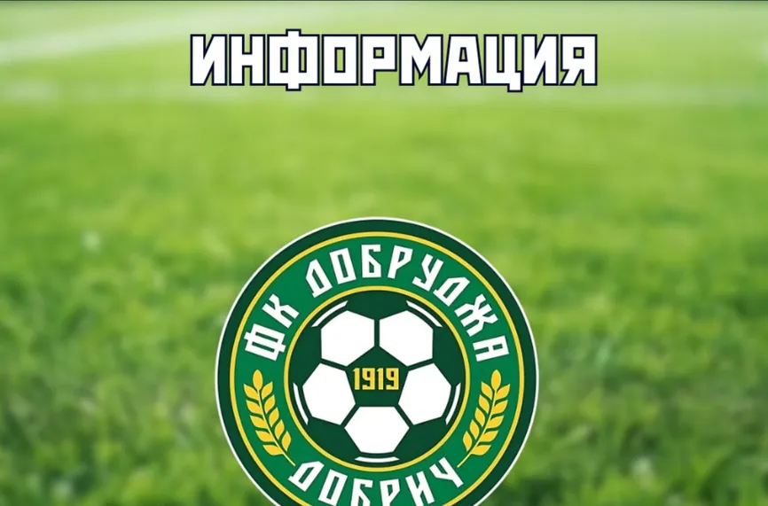 Добруджа обяви още един нов