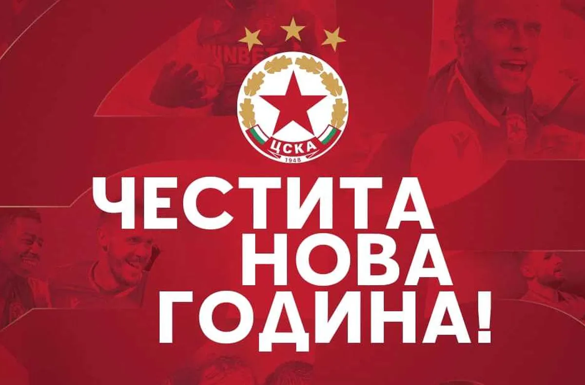 ЦСКА с пожелания и обещание за Нова година
