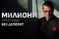 Милиони изненади продължават и през януари