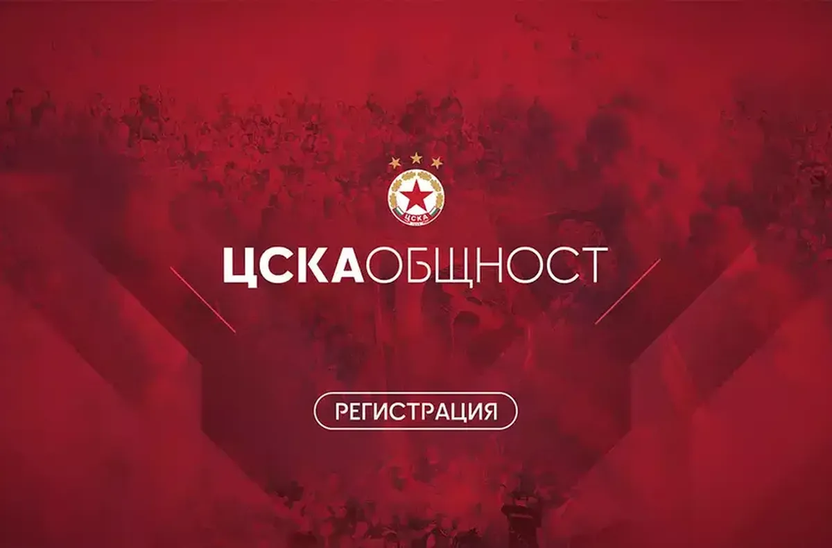 ЦСКА създаде нещо невиждано досега у нас