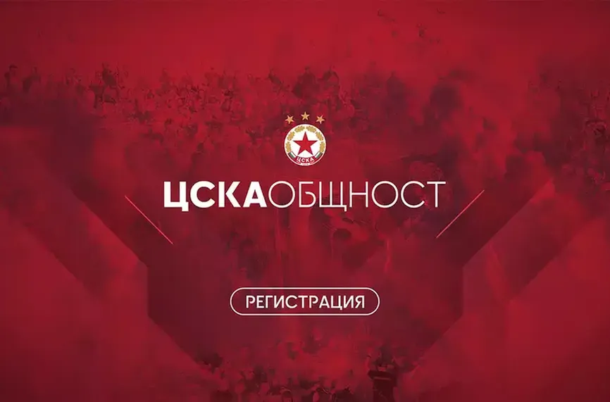 ЦСКА създаде нещо невиждано досега у нас