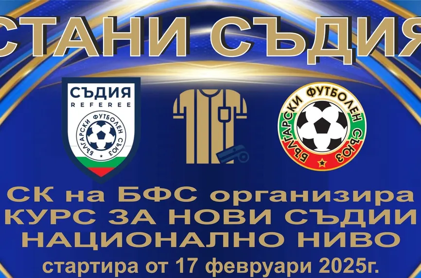 БФС стартира кампания за набиране на съдии