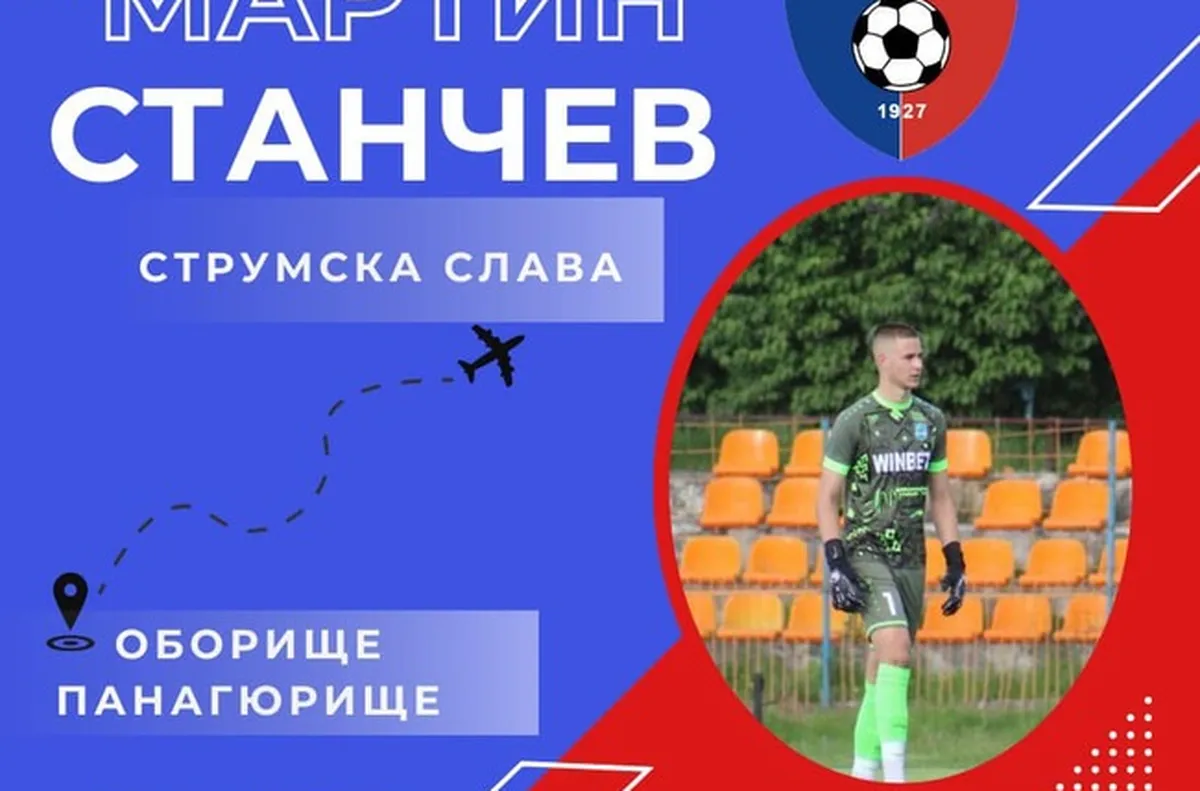 Струмска слава привлече млад вратар