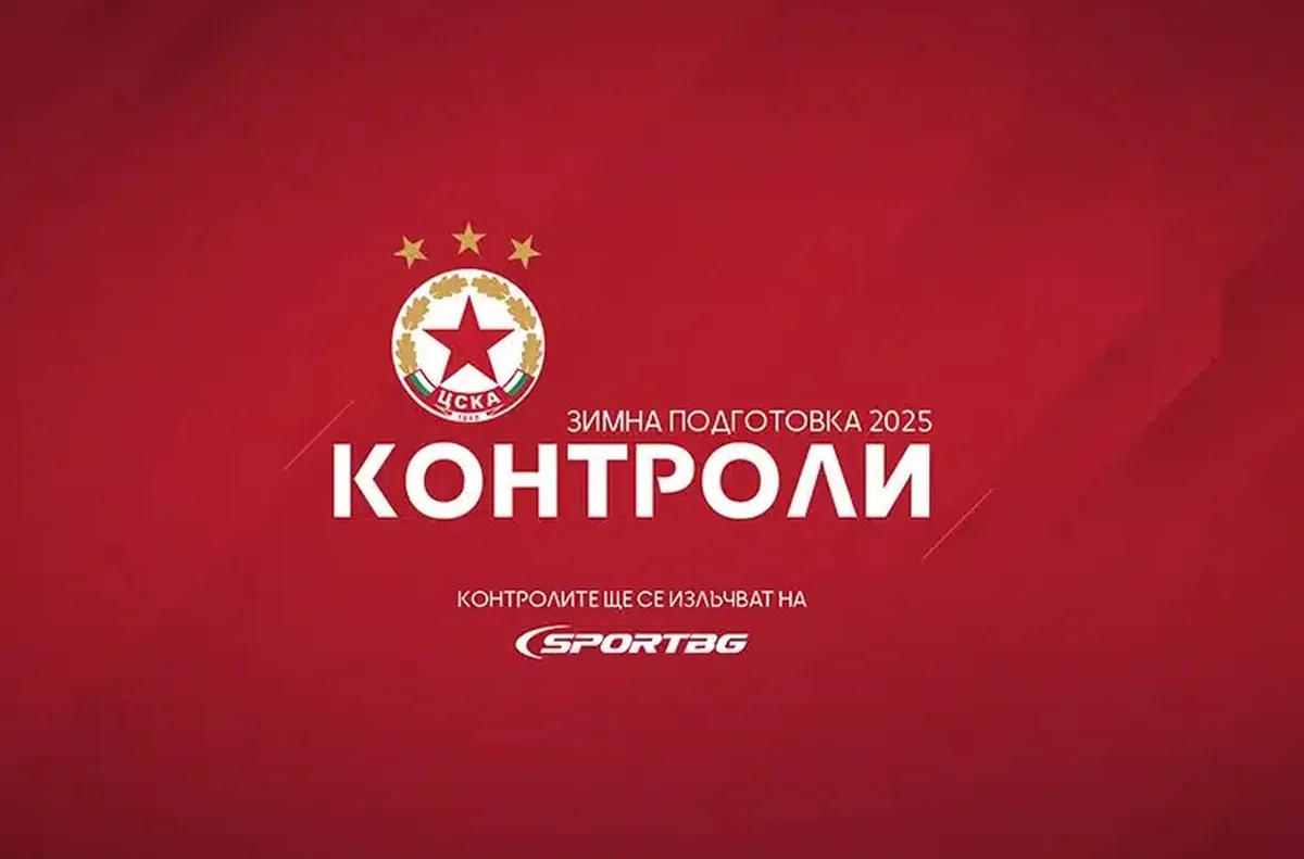 ЦСКА съобщи часовете на контролите си в Белек