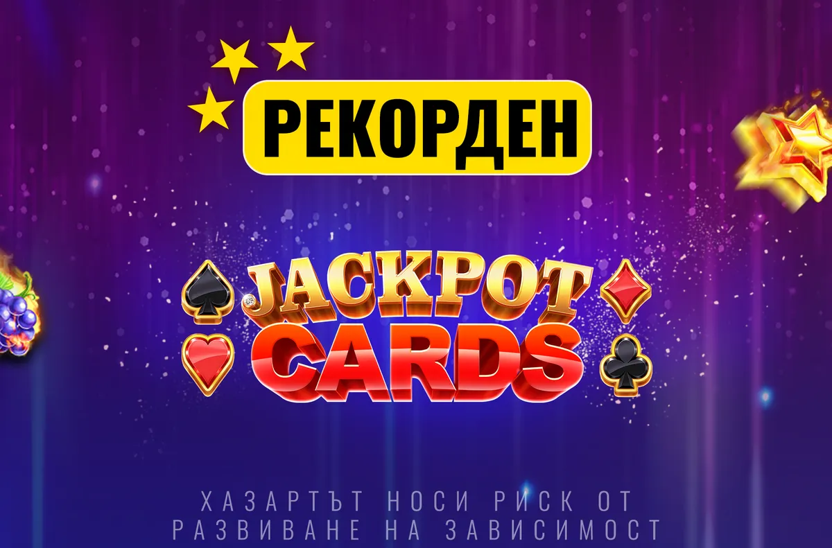 Jackpot Cards с нова рекордна стойност, която продължава да нараства в първия лицензиран букмейкърски сайт