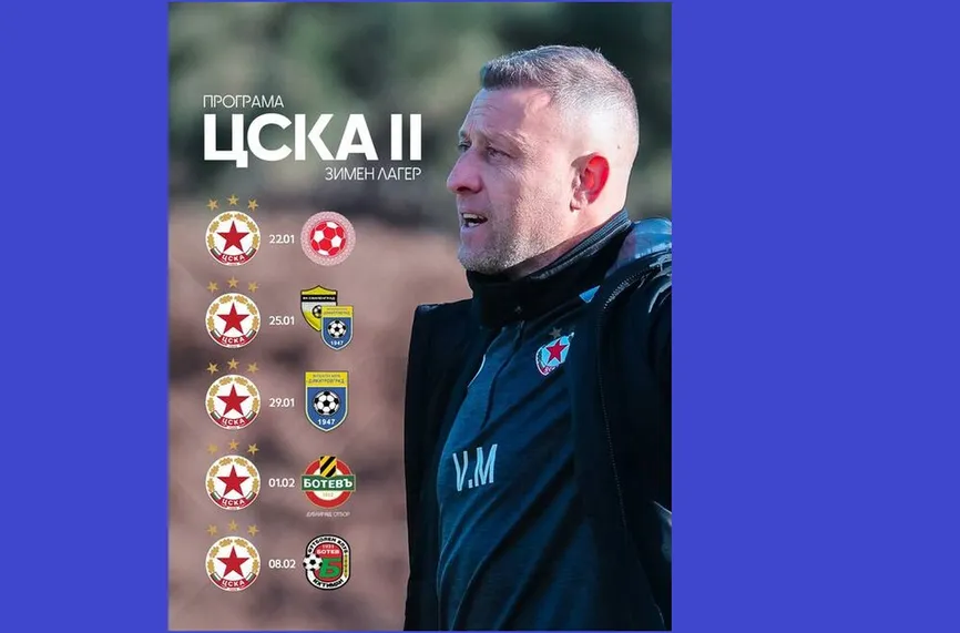 ЦСКА II насрочи 5 зимни контроли