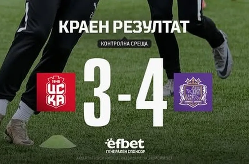 ЦСКА 1948 с нова загуба в голово шоу