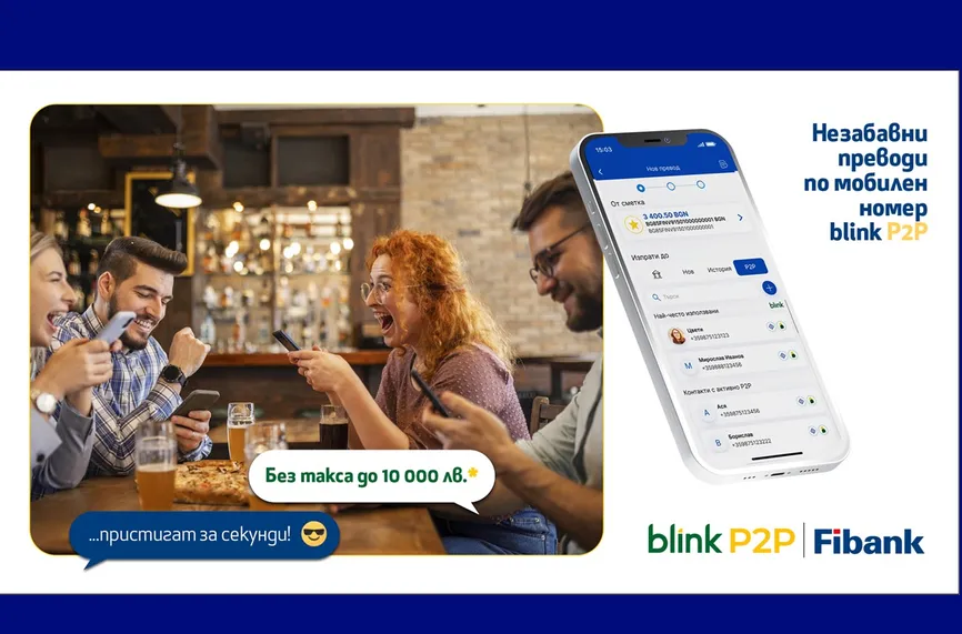 Fibank - първата банка в България, която предложи blink P2P преводи, ги освобождава от такси до 10 000 лв.