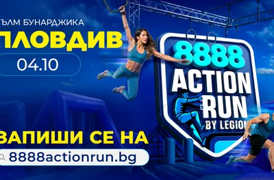 Пловдив става арена на 8888 Action Run