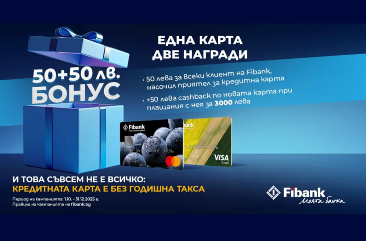 Новоиздадените кредитни карти от Fibank са с още по-добри условия и атрактивни бонуси