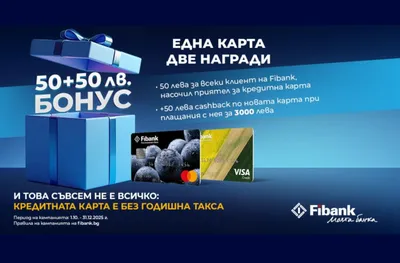 Новоиздадените кредитни карти от Fibank са с още по-добри условия и атрактивни бонуси