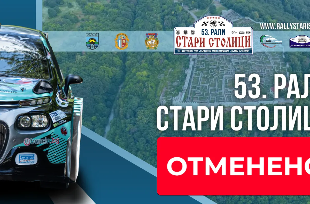 Отмениха автомобилно рали у нас заради липса на безопасност