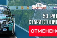 Отмениха автомобилно рали у нас заради липса на безопасност