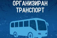 Спартак (Варна) организира транспорт за Разград