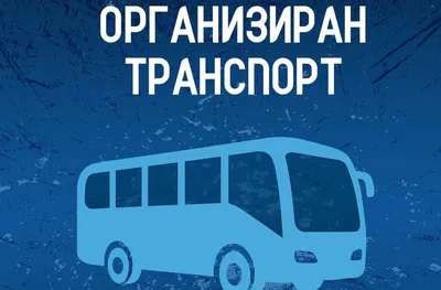 Спартак (Варна) организира транспорт за Разград
