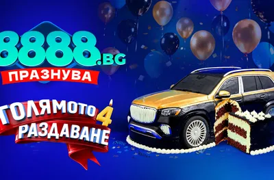 8888.bg празнува рожденият си ден с много награди