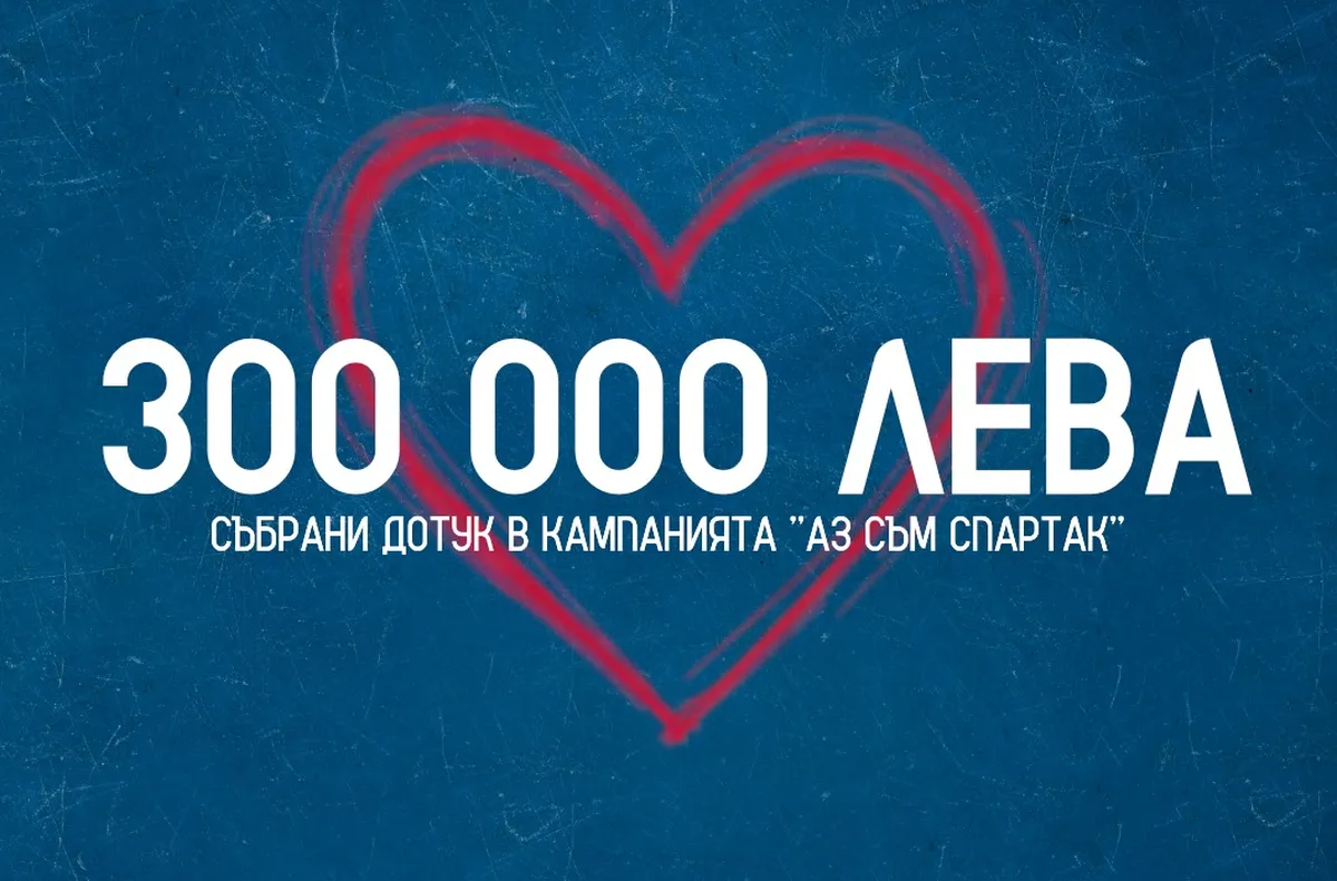 Спартак Варна събра 300 000 лв. за спасението си