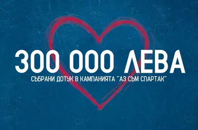 Спартак Варна събра 300 000 лв. за спасението си
