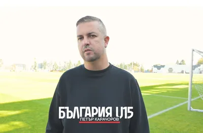 Петър Карачоров: Приятно изненадани сме от първите мачове (ВИДЕО)