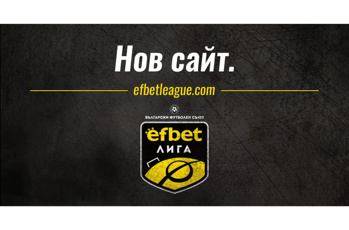 efbet Лига с нов сайт, модерна визия и още по-близо до феновете