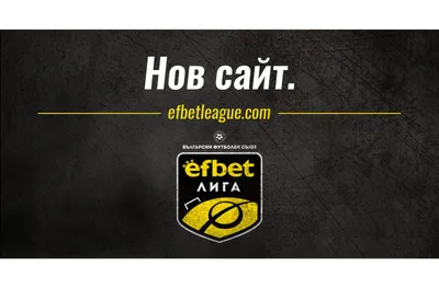 efbet Лига с нов сайт, модерна визия и още по-близо до феновете