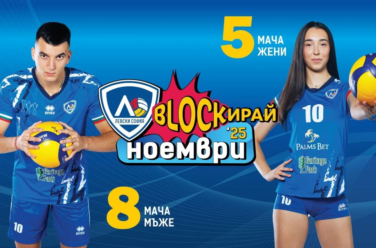 Волейболният Левски към феновете: Блокирай ноември