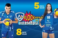Волейболният Левски към феновете: Блокирай ноември