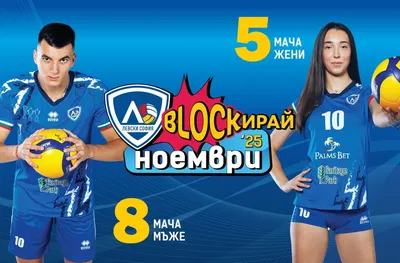 Волейболният Левски към феновете: Блокирай ноември