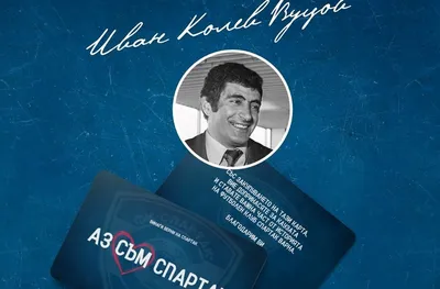 Фамилия Вуцови дари 1000 лева за спасението на Спартак (Варна)