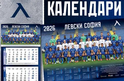 Левски за новия календар: В края на сезона може да се окаже още по-специален подарък