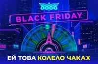 BLACK FRIDAY на 8888 се превръща в цял месец изненади