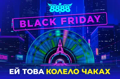 BLACK FRIDAY на 8888 се превръща в цял месец изненади