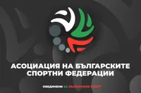 Асоциацията на българските спортни федерации насрочи общо събрание