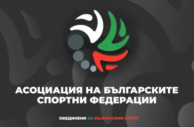 Асоциацията на българските спортни федерации насрочи общо събрание