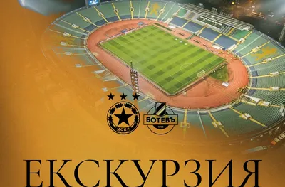 Ботев организира екскурзия за феновете за мача с ЦСКА
