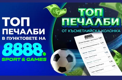 Горещ старт за пунктовете 8888 Sport & Games 