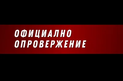 Фратрия с официално опровержение